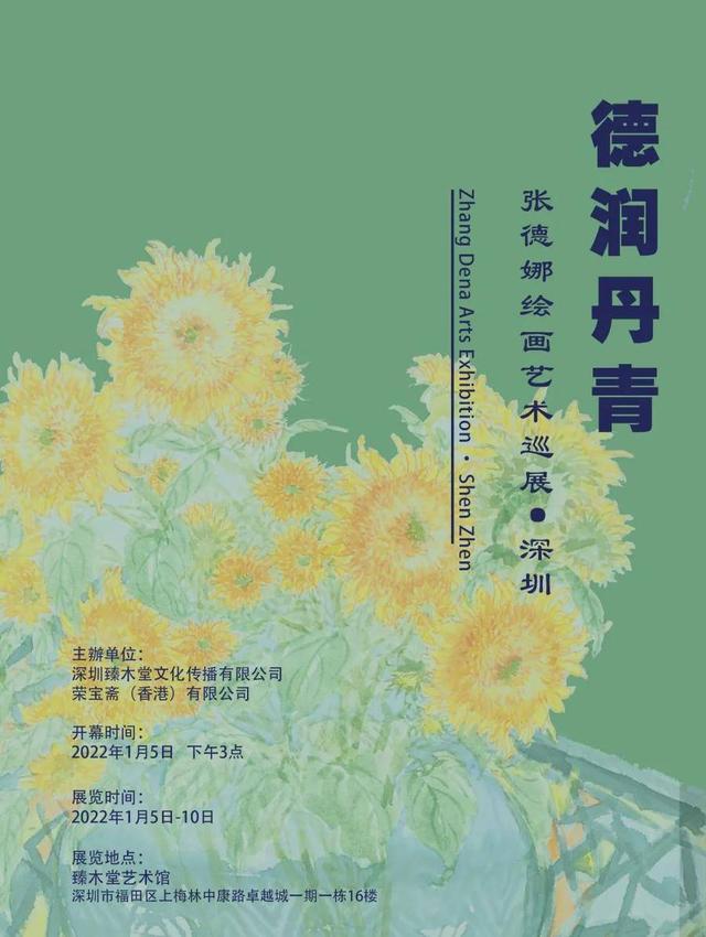 德润丹青——张德娜绘画艺术巡展·深圳