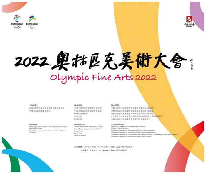 2022奥林匹克美术大会举行 近800件作品绽放艺术之美